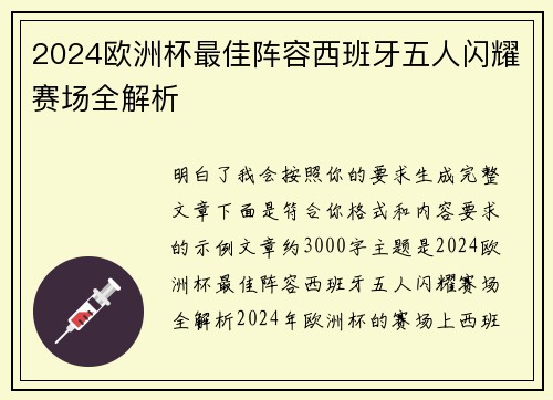 2024欧洲杯最佳阵容西班牙五人闪耀赛场全解析