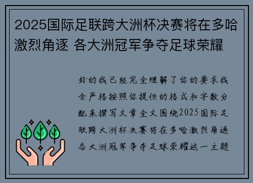 2025国际足联跨大洲杯决赛将在多哈激烈角逐 各大洲冠军争夺足球荣耀 2025国际足联跨大洲杯决赛将在多哈激烈角逐 各大洲冠军争夺足球荣耀