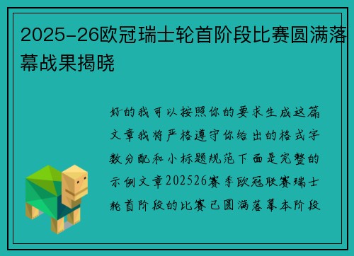 2025-26欧冠瑞士轮首阶段比赛圆满落幕战果揭晓 2025-26欧冠瑞士轮首阶段比赛圆满落幕战果揭晓