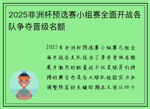 2025非洲杯预选赛小组赛全面开战各队争夺晋级名额 2025非洲杯预选赛小组赛全面开战各队争夺晋级名额