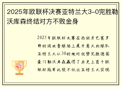 2025年欧联杯决赛亚特兰大3-0完胜勒沃库森终结对方不败金身 2025年欧联杯决赛亚特兰大3-0完胜勒沃库森终结对方不败金身