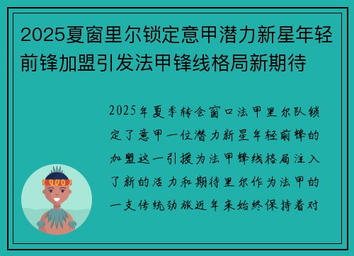 2025夏窗里尔锁定意甲潜力新星年轻前锋加盟引发法甲锋线格局新期待 2025夏窗里尔锁定意甲潜力新星年轻前锋加盟引发法甲锋线格局新期待