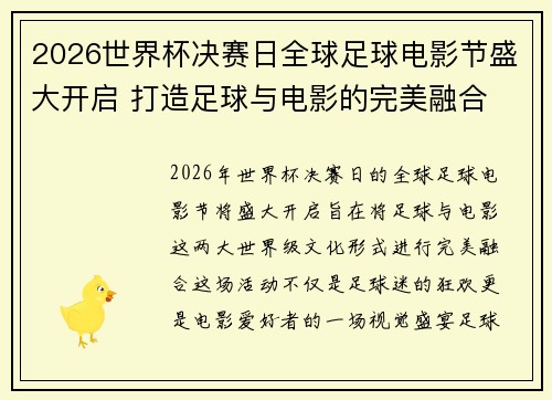2026世界杯决赛日全球足球电影节盛大开启 打造足球与电影的完美融合 2026世界杯决赛日全球足球电影节盛大开启 打造足球与电影的完美融合