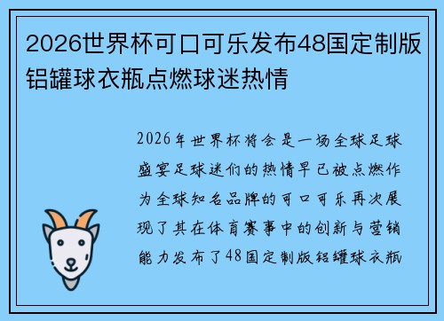 2026世界杯可口可乐发布48国定制版铝罐球衣瓶点燃球迷热情 2026世界杯可口可乐发布48国定制版铝罐球衣瓶点燃球迷热情