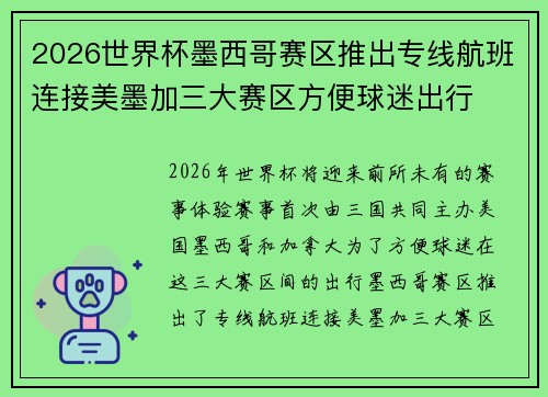 2026世界杯墨西哥赛区推出专线航班连接美墨加三大赛区方便球迷出行 2026世界杯墨西哥赛区推出专线航班连接美墨加三大赛区方便球迷出行