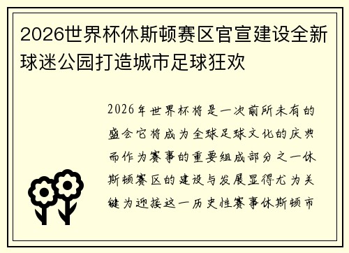 2026世界杯休斯顿赛区官宣建设全新球迷公园打造城市足球狂欢 2026世界杯休斯顿赛区官宣建设全新球迷公园打造城市足球狂欢