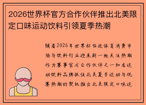 2026世界杯官方合作伙伴推出北美限定口味运动饮料引领夏季热潮