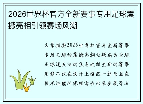 2026世界杯官方全新赛事专用足球震撼亮相引领赛场风潮
