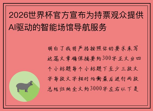 2026世界杯官方宣布为持票观众提供AI驱动的智能场馆导航服务 2026世界杯官方宣布为持票观众提供AI驱动的智能场馆导航服务