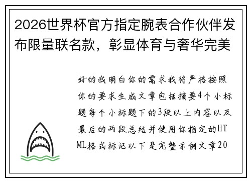 2026世界杯官方指定腕表合作伙伴发布限量联名款，彰显体育与奢华完美融合