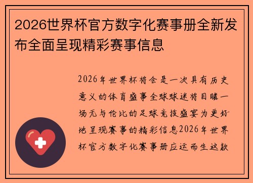 2026世界杯官方数字化赛事册全新发布全面呈现精彩赛事信息