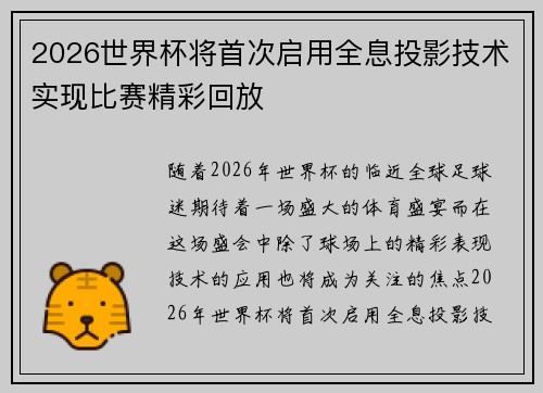 2026世界杯将首次启用全息投影技术实现比赛精彩回放 2026世界杯将首次启用全息投影技术实现比赛精彩回放