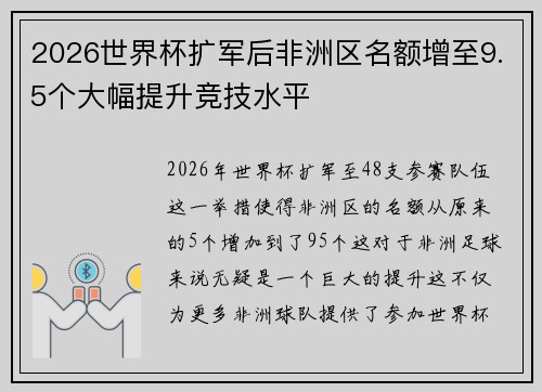2026世界杯扩军后非洲区名额增至9.5个大幅提升竞技水平