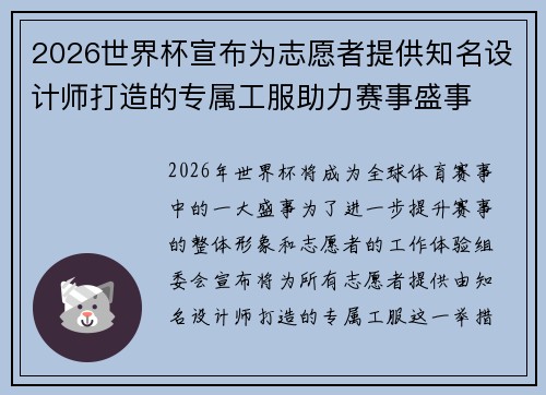 2026世界杯宣布为志愿者提供知名设计师打造的专属工服助力赛事盛事