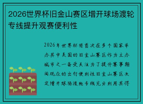 2026世界杯旧金山赛区增开球场渡轮专线提升观赛便利性