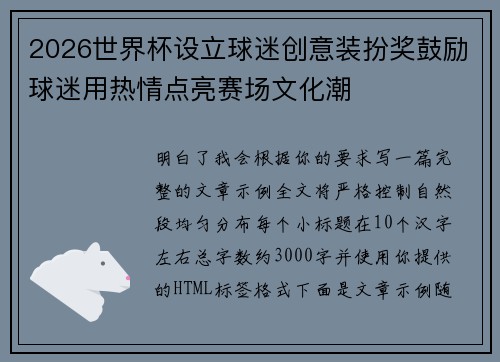2026世界杯设立球迷创意装扮奖鼓励球迷用热情点亮赛场文化潮 2026世界杯设立球迷创意装扮奖鼓励球迷用热情点亮赛场文化潮