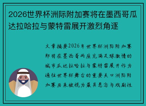 2026世界杯洲际附加赛将在墨西哥瓜达拉哈拉与蒙特雷展开激烈角逐 2026世界杯洲际附加赛将在墨西哥瓜达拉哈拉与蒙特雷展开激烈角逐