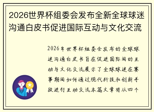 2026世界杯组委会发布全新全球球迷沟通白皮书促进国际互动与文化交流