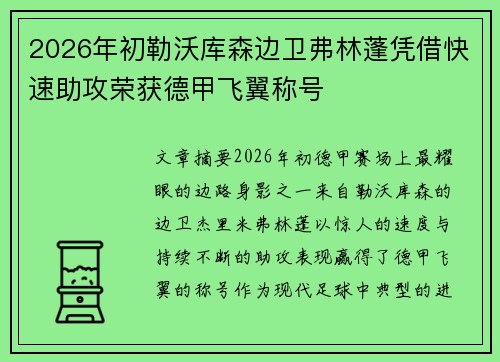 2026年初勒沃库森边卫弗林蓬凭借快速助攻荣获德甲飞翼称号