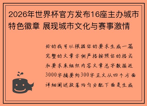 2026年世界杯官方发布16座主办城市特色徽章 展现城市文化与赛事激情