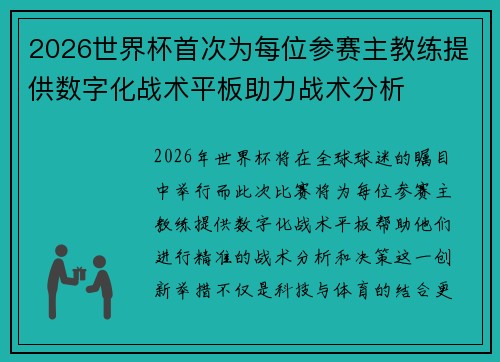 2026世界杯首次为每位参赛主教练提供数字化战术平板助力战术分析
