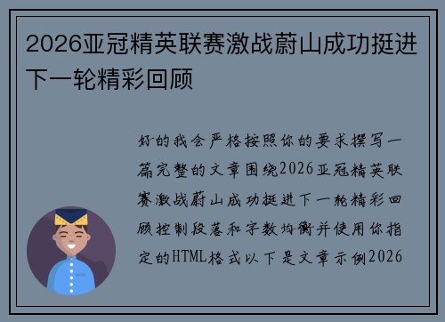2026亚冠精英联赛激战蔚山成功挺进下一轮精彩回顾