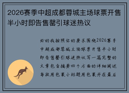 2026赛季中超成都蓉城主场球票开售半小时即告售罄引球迷热议
