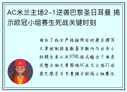 AC米兰主场2-1逆袭巴黎圣日耳曼 揭示欧冠小组赛生死战关键时刻