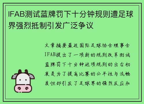 IFAB测试蓝牌罚下十分钟规则遭足球界强烈抵制引发广泛争议