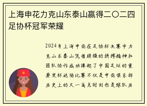 上海申花力克山东泰山赢得二〇二四足协杯冠军荣耀