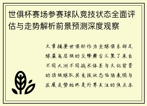 世俱杯赛场参赛球队竞技状态全面评估与走势解析前景预测深度观察