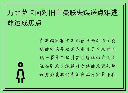 万比萨卡面对旧主曼联失误送点难逃命运成焦点