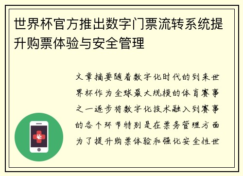 世界杯官方推出数字门票流转系统提升购票体验与安全管理