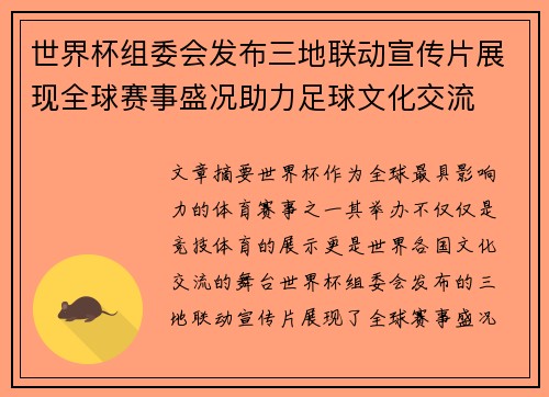 世界杯组委会发布三地联动宣传片展现全球赛事盛况助力足球文化交流