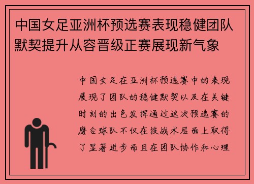 中国女足亚洲杯预选赛表现稳健团队默契提升从容晋级正赛展现新气象