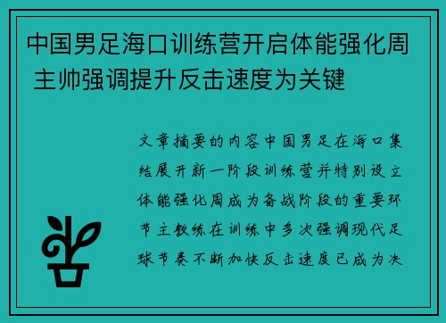 中国男足海口训练营开启体能强化周 主帅强调提升反击速度为关键