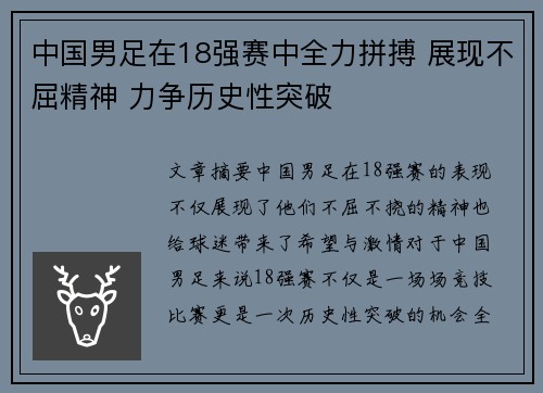 中国男足在18强赛中全力拼搏 展现不屈精神 力争历史性突破