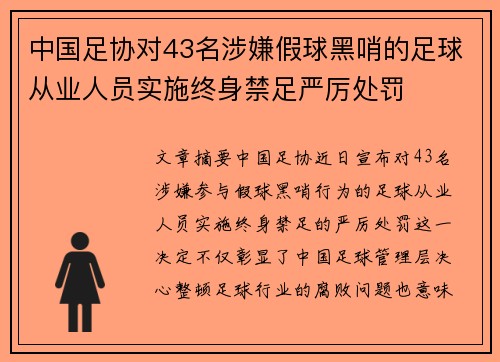 中国足协对43名涉嫌假球黑哨的足球从业人员实施终身禁足严厉处罚