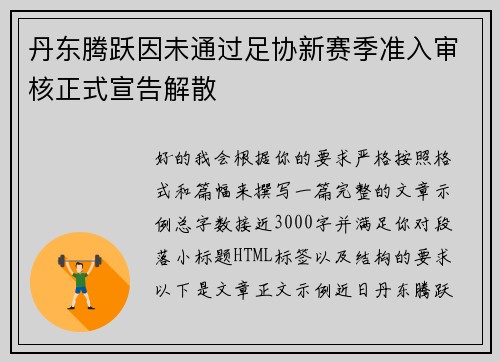 丹东腾跃因未通过足协新赛季准入审核正式宣告解散