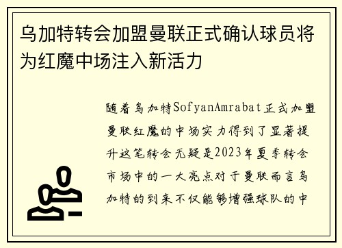 乌加特转会加盟曼联正式确认球员将为红魔中场注入新活力