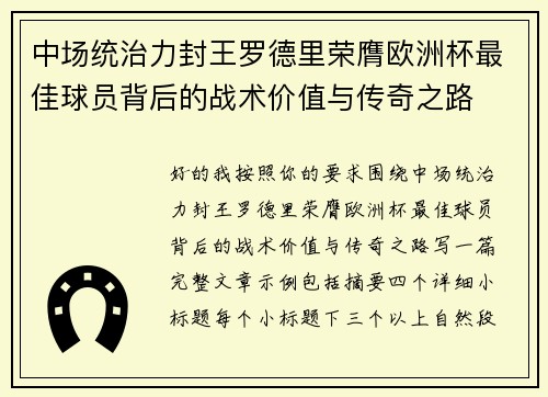 中场统治力封王罗德里荣膺欧洲杯最佳球员背后的战术价值与传奇之路