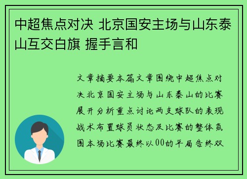 中超焦点对决 北京国安主场与山东泰山互交白旗 握手言和