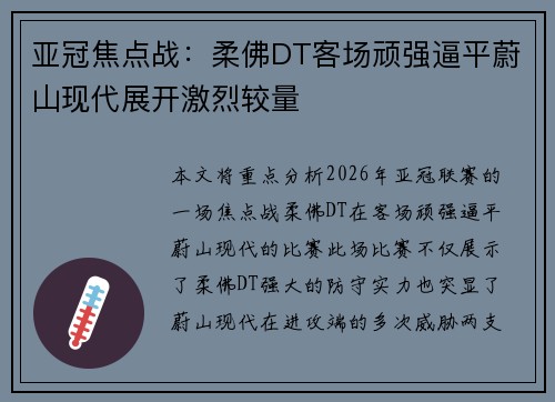 亚冠焦点战：柔佛DT客场顽强逼平蔚山现代展开激烈较量