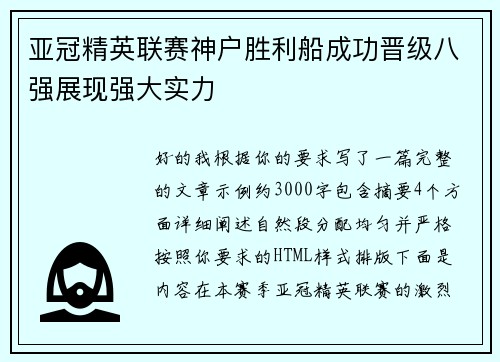 亚冠精英联赛神户胜利船成功晋级八强展现强大实力