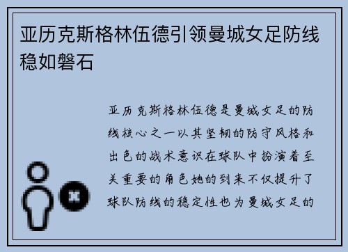 亚历克斯格林伍德引领曼城女足防线稳如磐石 亚历克斯格林伍德引领曼城女足防线稳如磐石