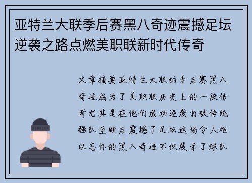 亚特兰大联季后赛黑八奇迹震撼足坛逆袭之路点燃美职联新时代传奇 亚特兰大联季后赛黑八奇迹震撼足坛逆袭之路点燃美职联新时代传奇