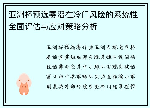 亚洲杯预选赛潜在冷门风险的系统性全面评估与应对策略分析