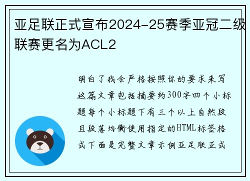 亚足联正式宣布2024-25赛季亚冠二级联赛更名为ACL2 亚足联正式宣布2024-25赛季亚冠二级联赛更名为ACL2