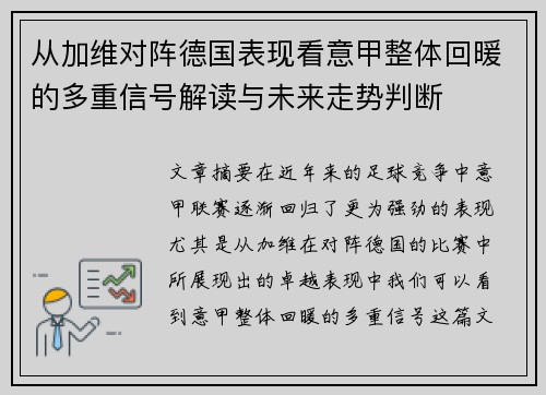 从加维对阵德国表现看意甲整体回暖的多重信号解读与未来走势判断
