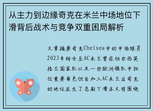 从主力到边缘奇克在米兰中场地位下滑背后战术与竞争双重困局解析 从主力到边缘奇克在米兰中场地位下滑背后战术与竞争双重困局解析